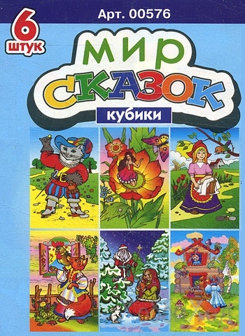 Набор кубиков Десятое Королевство Мир сказок 00576